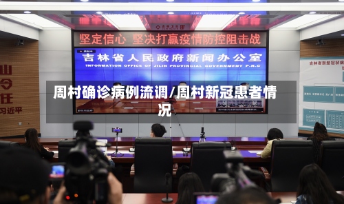 周村确诊病例流调/周村新冠患者情况