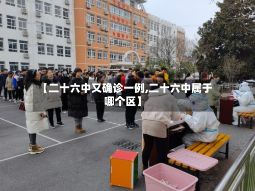 【二十六中又确诊一例,二十六中属于哪个区】