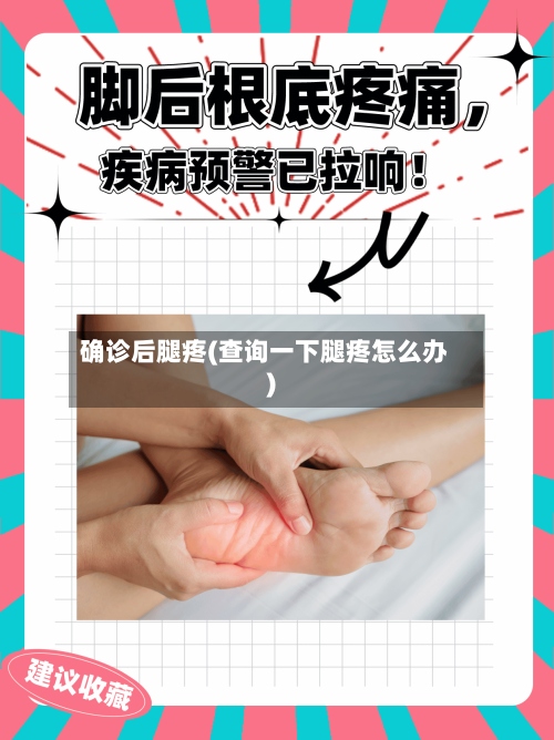 确诊后腿疼(查询一下腿疼怎么办)