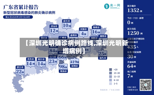【深圳光明确诊病例路线,深圳光明新增病例】-第2张图片