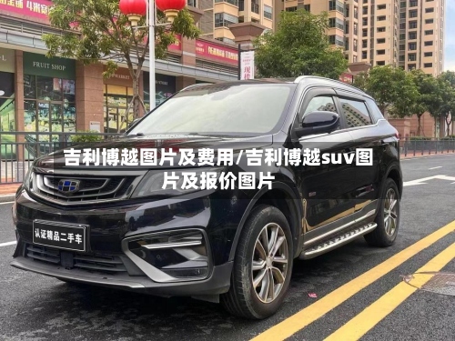 吉利博越图片及费用/吉利博越suv图片及报价图片-第2张图片
