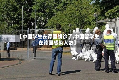 【中国学生在德国确诊了,中国留学生在德国感染人数】