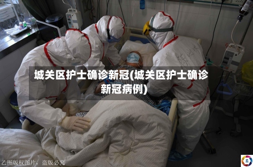 城关区护士确诊新冠(城关区护士确诊新冠病例)