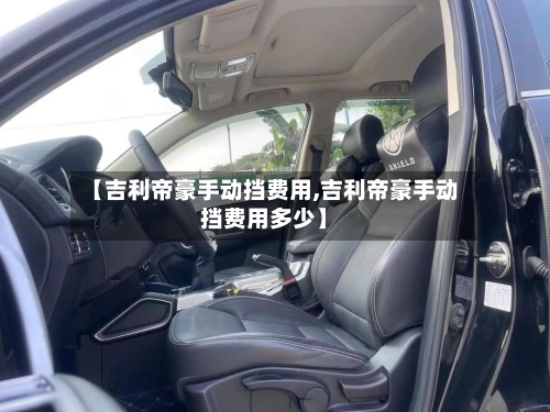 【吉利帝豪手动挡费用,吉利帝豪手动挡费用多少】-第2张图片