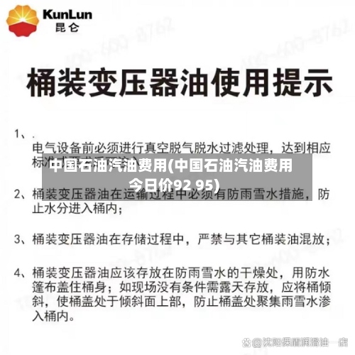 中国石油汽油费用(中国石油汽油费用今日价92 95)