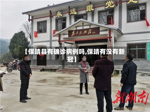 【保靖县有确诊病例吗,保靖有没有新冠】