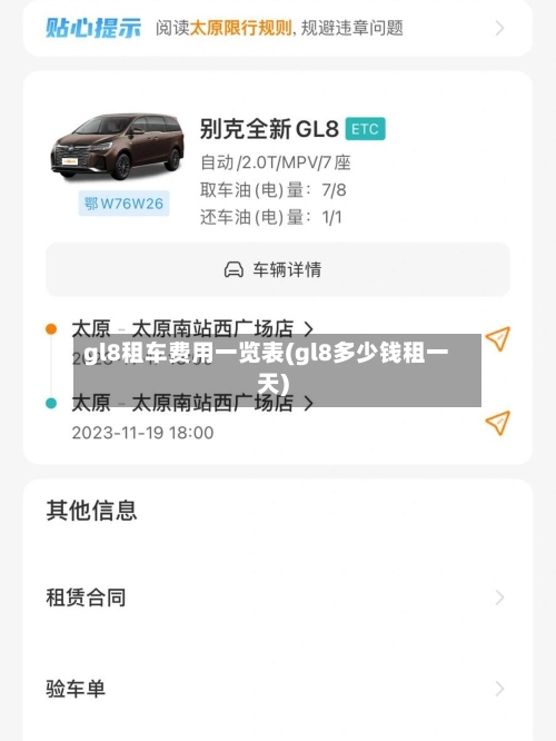 gl8租车费用一览表(gl8多少钱租一天)