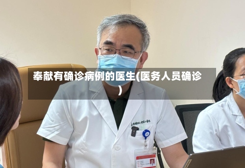 奉献有确诊病例的医生(医务人员确诊)