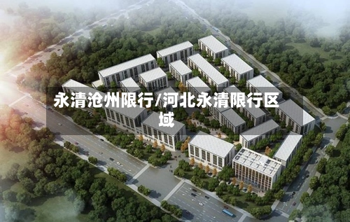 永清沧州限行/河北永清限行区域-第2张图片