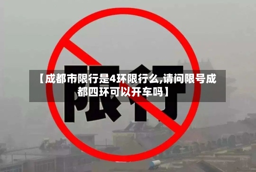 【成都市限行是4环限行么,请问限号成都四环可以开车吗】-第2张图片