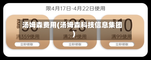 汤姆森费用(汤姆森科技信息集团)-第3张图片