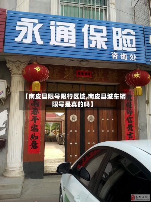 【南皮县限号限行区域,南皮县城车辆限号是真的吗】