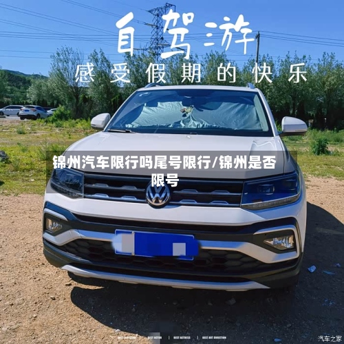 锦州汽车限行吗尾号限行/锦州是否限号
