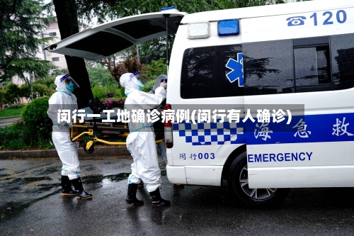 闵行一工地确诊病例(闵行有人确诊)-第3张图片