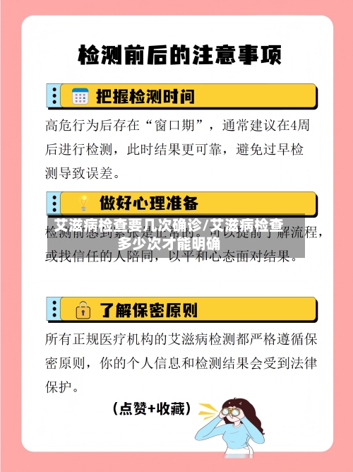 艾滋病检查要几次确诊/艾滋病检查多少次才能明确-第2张图片