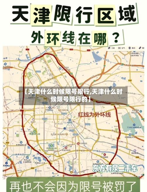 【天津什么时候限号限行,天津什么时候限号限行的】