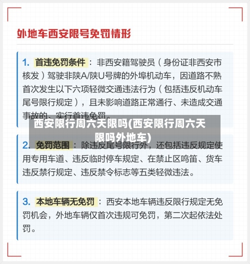 西安限行周六天限吗(西安限行周六天限吗外地车)