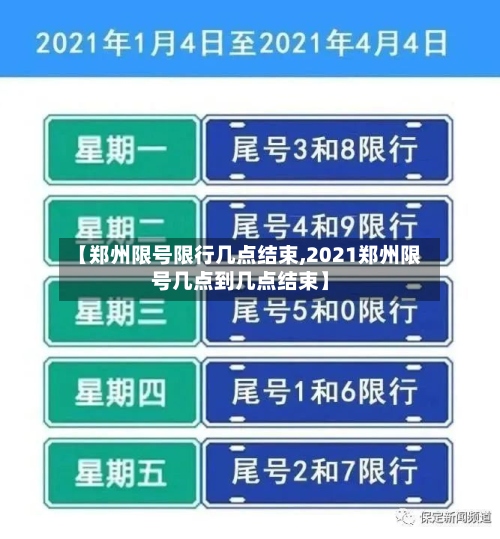 【郑州限号限行几点结束,2021郑州限号几点到几点结束】