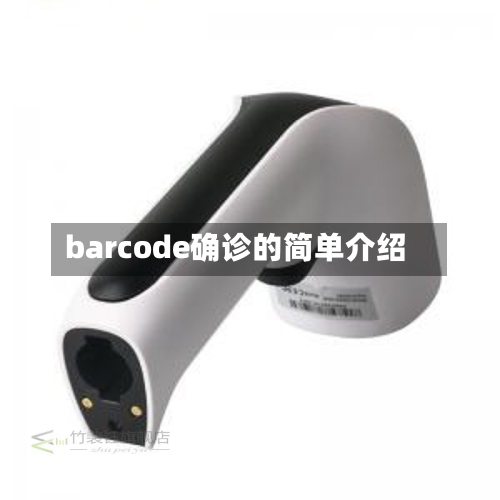 barcode确诊的简单介绍