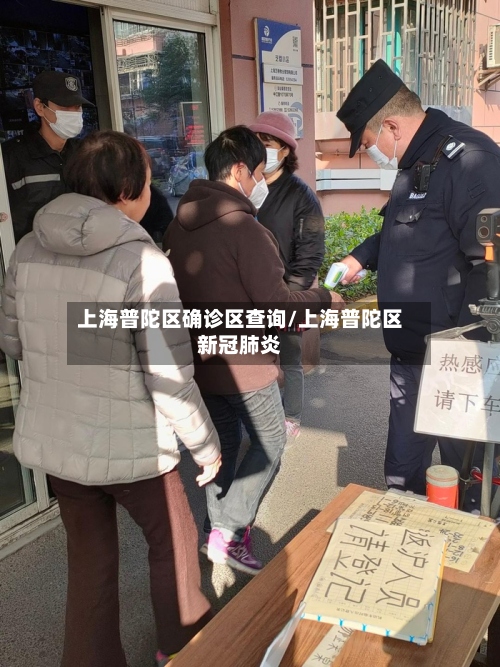 上海普陀区确诊区查询/上海普陀区新冠肺炎