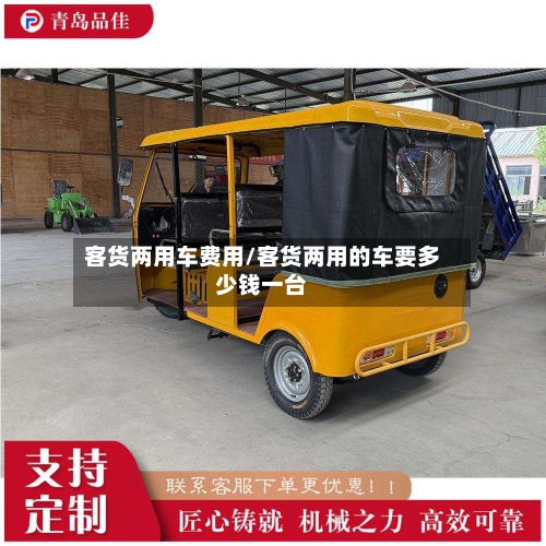 客货两用车费用/客货两用的车要多少钱一台-第2张图片