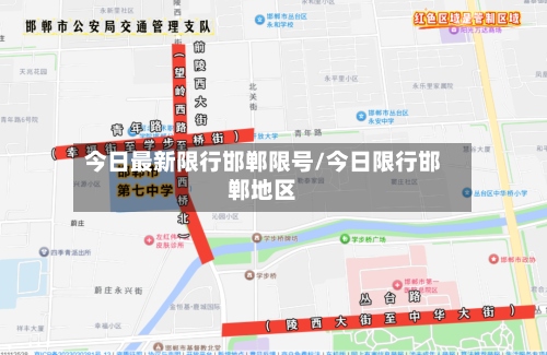 今日最新限行邯郸限号/今日限行邯郸地区-第2张图片
