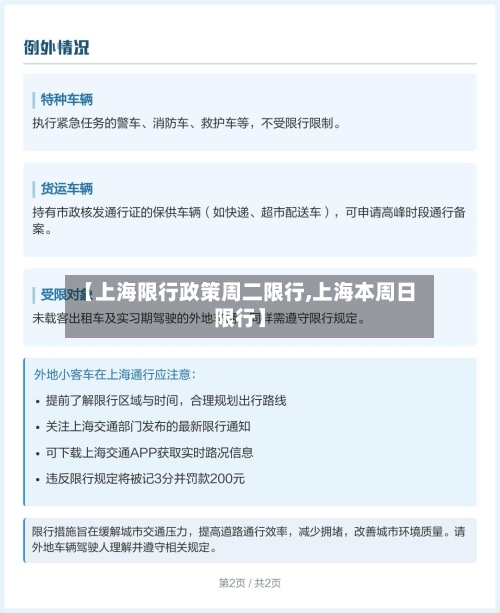 【上海限行政策周二限行,上海本周日限行】