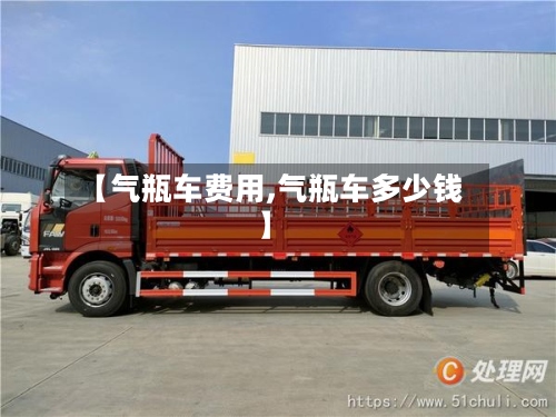 【气瓶车费用,气瓶车多少钱】-第2张图片