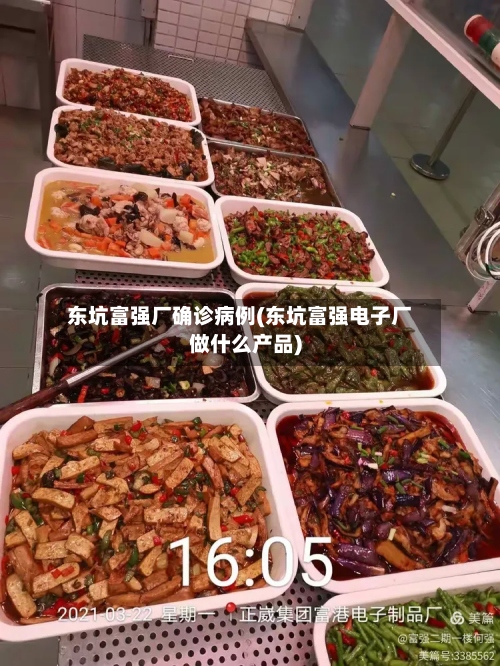 东坑富强厂确诊病例(东坑富强电子厂做什么产品)-第2张图片