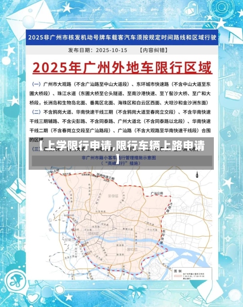 【上学限行申请,限行车辆上路申请】