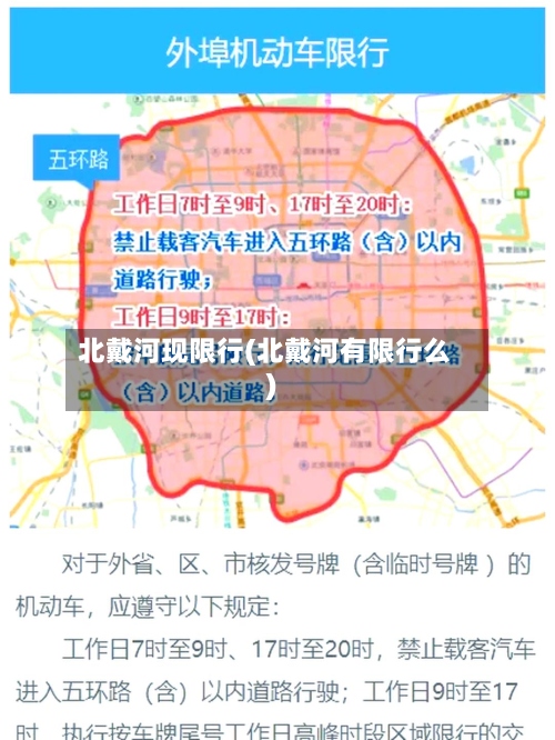 北戴河现限行(北戴河有限行么)-第2张图片