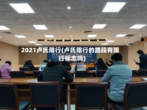 2021卢氏限行(卢氏限行的路段有限行标志吗)