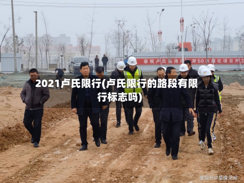 2021卢氏限行(卢氏限行的路段有限行标志吗)-第2张图片