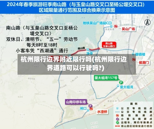 杭州限行边界附近限行吗(杭州限行边界道路可以行驶吗?)