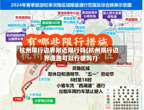 杭州限行边界附近限行吗(杭州限行边界道路可以行驶吗?)-第2张图片