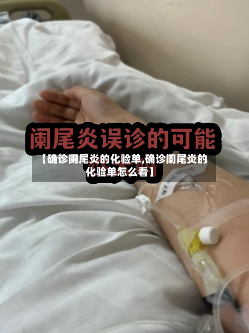 【确诊阑尾炎的化验单,确诊阑尾炎的化验单怎么看】