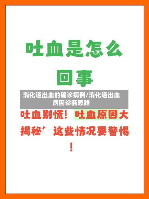 消化道出血的确诊病例/消化道出血病因诊断思路-第2张图片