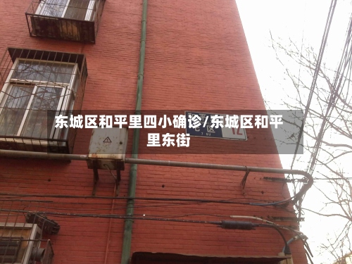 东城区和平里四小确诊/东城区和平里东街-第3张图片