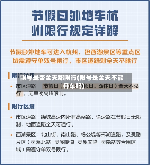 限号是否全天都限行(限号是全天不能开车吗)-第2张图片