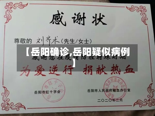 【岳阳确诊,岳阳疑似病例】