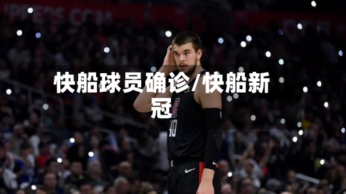 快船球员确诊/快船新冠