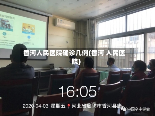 香河人民医院确诊几例(香河 人民医院)
