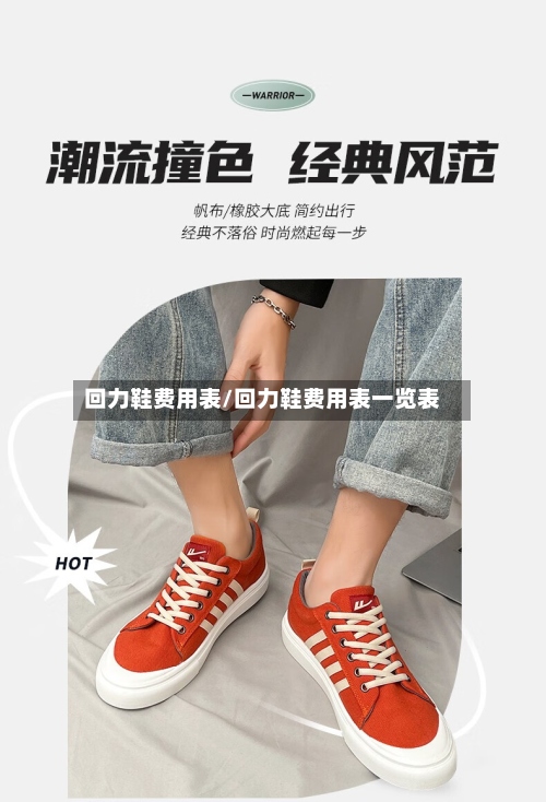 回力鞋费用表/回力鞋费用表一览表