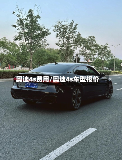 奥迪4s费用/奥迪4s车型报价-第2张图片