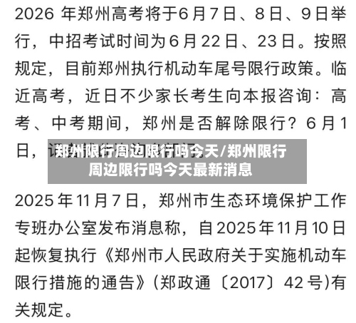 郑州限行周边限行吗今天/郑州限行周边限行吗今天最新消息-第2张图片
