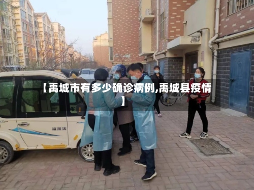 【禹城市有多少确诊病例,禹城县疫情】-第2张图片