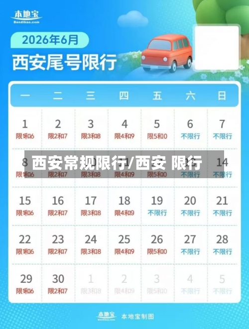 西安常规限行/西安 限行