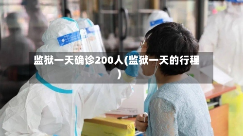 监狱一天确诊200人(监狱一天的行程)