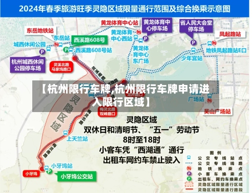【杭州限行车牌,杭州限行车牌申请进入限行区域】