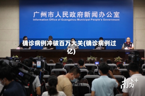 确诊病例冲破百万大关(确诊病例过亿)-第2张图片